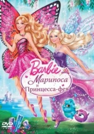 Barbie: Марипоса и Принцесса-фея (2013)