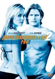 Добро пожаловать в рай! 2: Риф (2009)