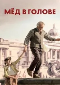 Мёд в голове (2018)