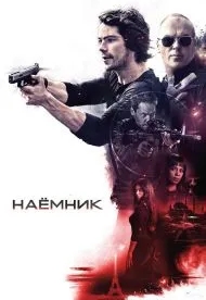 Наёмник (2017)