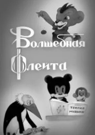 Волшебная флейта (1937)