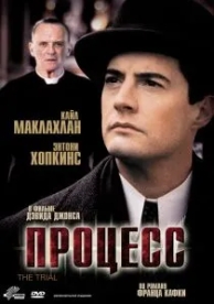 Процесс (1992)