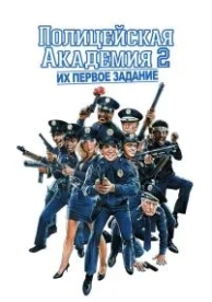 Полицейская академия 2: Их первое задание (1985)