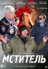 Мститель (1 сезон)