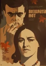 Возврата нет (1973)