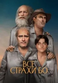 Все страхи Бо (2023)