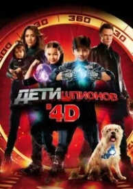 Дети шпионов 4D (2011)