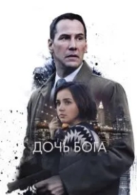 Дочь Бога (2015)