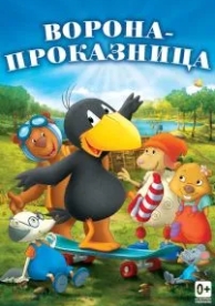 Ворона-проказница (2012)