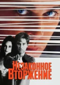 Незаконное вторжение (1992)