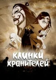 Клинки хранителей (1 сезон)