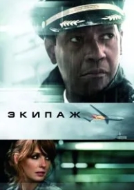 Экипаж (2012)