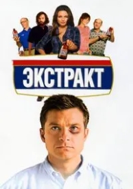 Экстракт (2009)