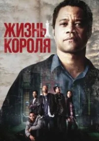 Жизнь короля (2013)