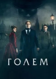 Голем (2016)