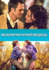 Бесконечно белый медведь (2014)