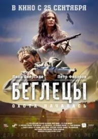 Беглецы (2014)