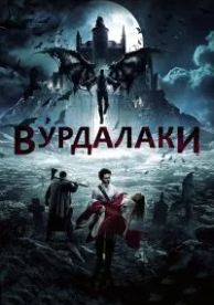 Вурдалаки (2017)