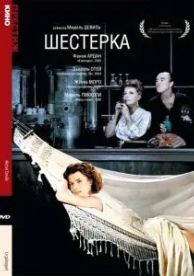 Шестерка (1986)