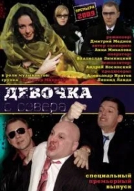 Девочка с севера (1 сезон)