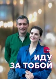 Иду за тобой (1 сезон)