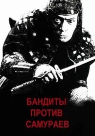 Бандиты против самураев (1978)