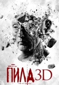 Пила 3D (2010)