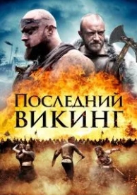 Последний викинг (2018)