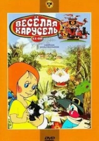 Веселая карусель № 11 (1980)