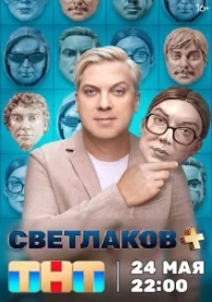 Светлаков + (1 сезон)