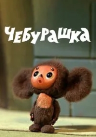 Чебурашка (1971)