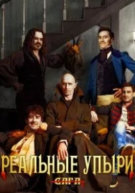 Реальные упыри (2014)