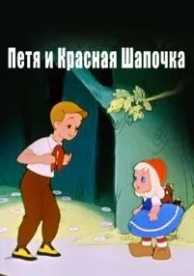 Петя и Красная Шапочка (1958)