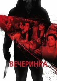 Вечеринка (2012)