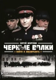 Черные волки (1 сезон)