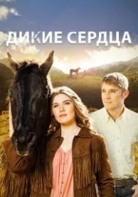 Дикие сердца (2013)