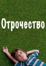 Отрочество (2014)