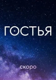 Гостья (1 сезон)