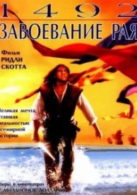 1492: Завоевание рая (1992)