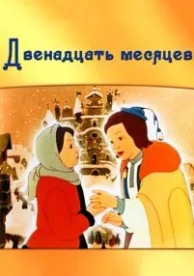 Двенадцать месяцев (1956)