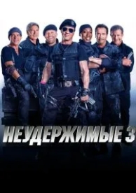 Неудержимые 3 (2014)