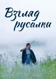 Взгляд русалки (1 сезон)