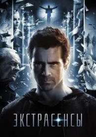 Экстрасенсы (2014)