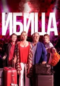 Ибица (2019)