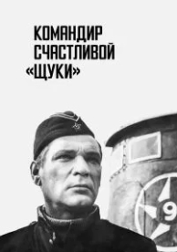 Командир счастливой «Щуки» (1972)