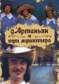 Д`Артаньян и три мушкетера (1 сезон)