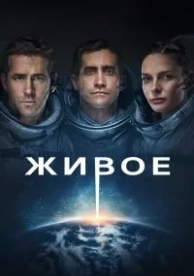 Живое (2017)