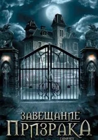 Завещание призрака (2009)