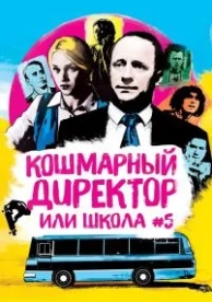 Кошмарный директор, или Школа №5 (2019)