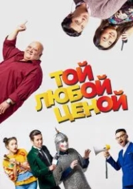 Той любой ценой (2018)